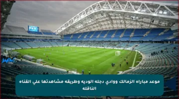 موعد مباراة الزمالك ووادي دجلة الودية وطريقة مشاهدتها على القناة الناقلة
